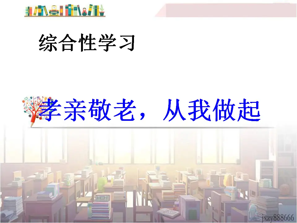 第四单元孝亲敬老，从我做起主课件_01.webp