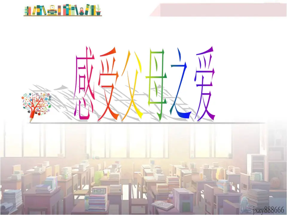 第四单元孝亲敬老，从我做起主课件_02.webp