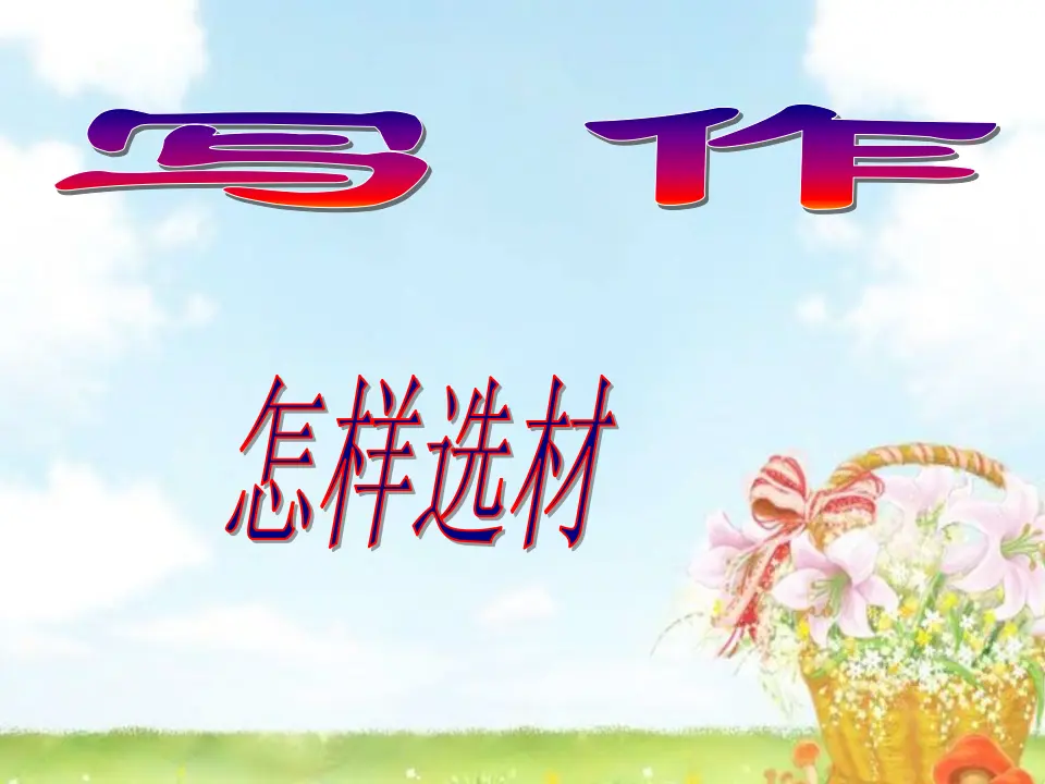 第四单元写作怎样选材主课件_03.webp