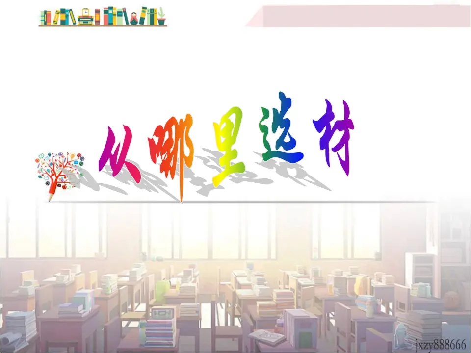 第四单元写作怎样选材主课件_05.webp