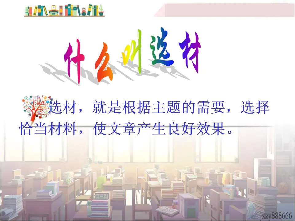 第四单元写作怎样选材主课件_04.webp