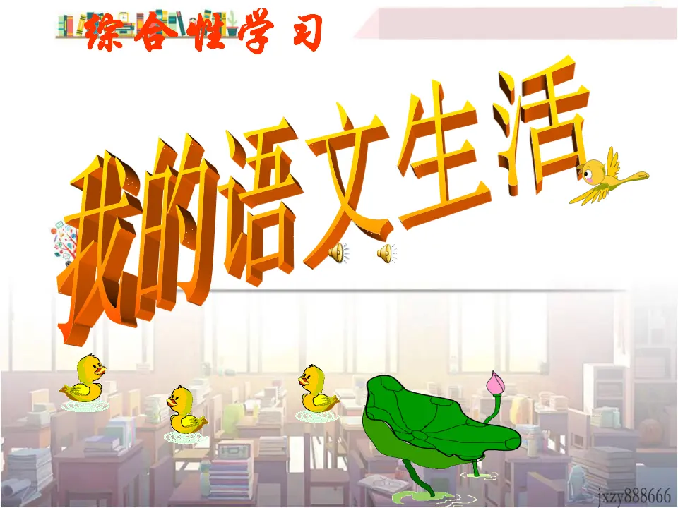 第六单元综合性学习我的语文生活主课件_01.webp