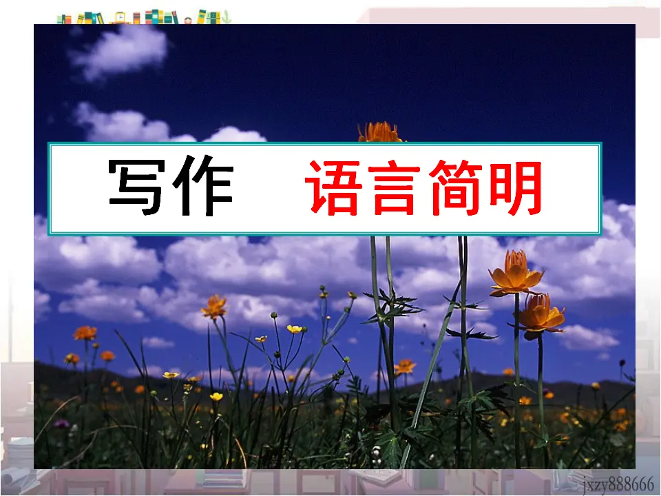 第六单元写作语言简明主课件1_01.webp