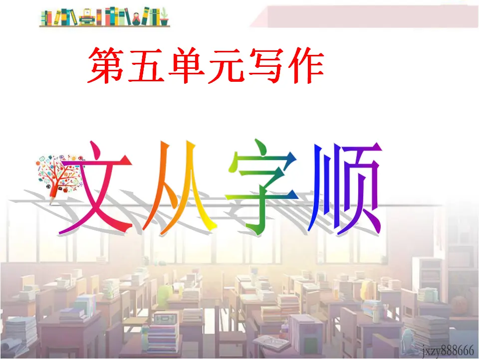 第五单元写作文从字顺主课件_01.webp