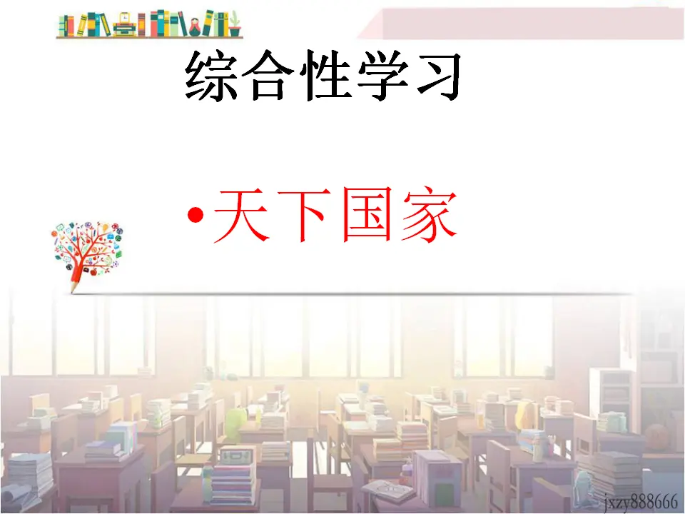 第二单元综合性学习天下国家主课件_02.webp