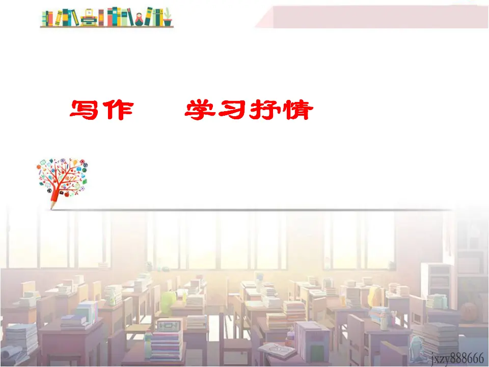 第二单元写作学习抒情主课件_01.webp