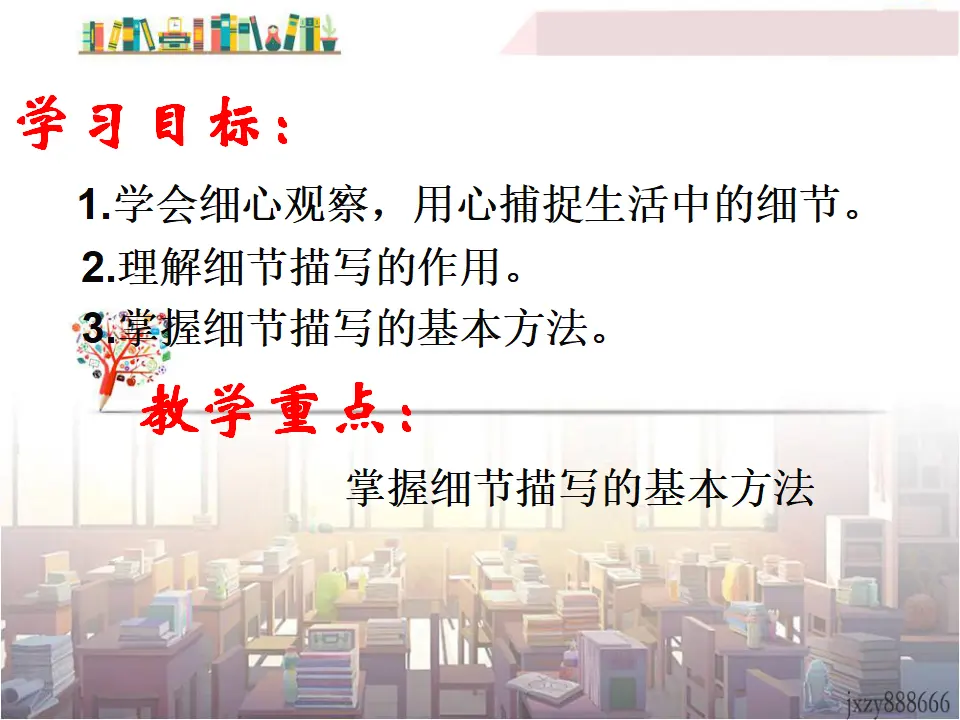 第三单元写作抓住细节主课件_02.webp