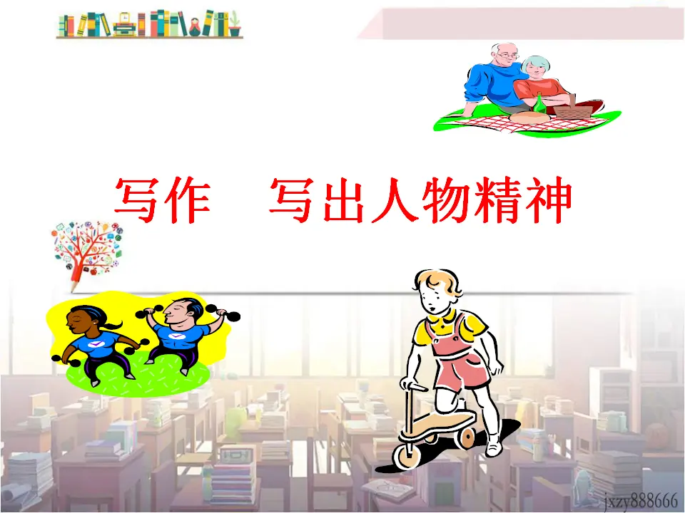 第一单元写作写出人物精神主课件_01.webp