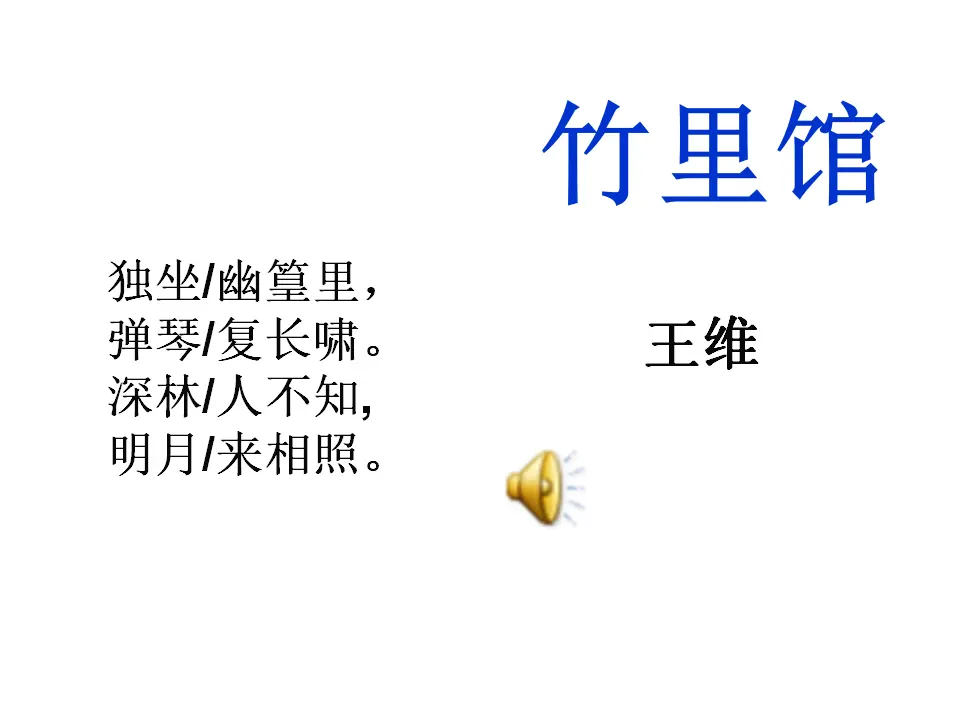 竹里馆（课件2）_01.webp