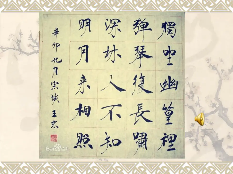 竹里馆2（课件2）_01.webp