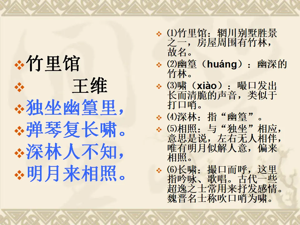竹里馆2（课件2）_02.webp