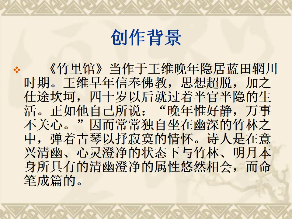 竹里馆2（课件2）_04.webp