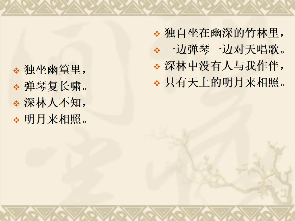 竹里馆2（课件2）_03.webp