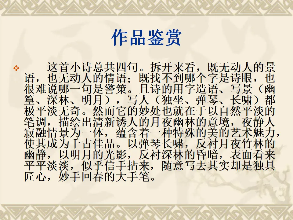 竹里馆2（课件2）_05.webp