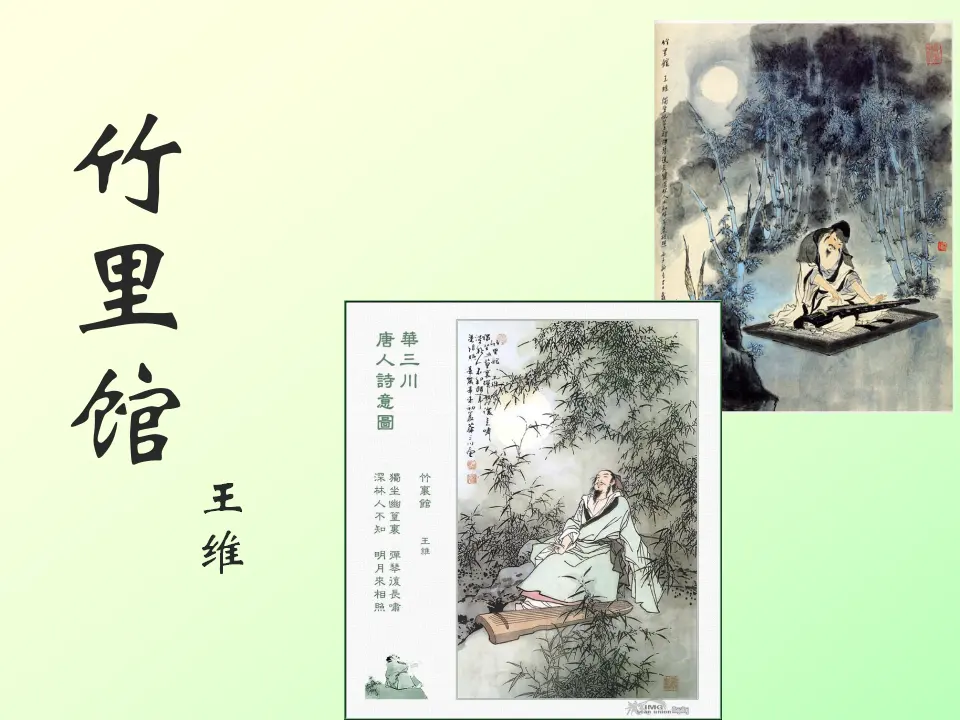 竹里馆1（课件2）_01.webp