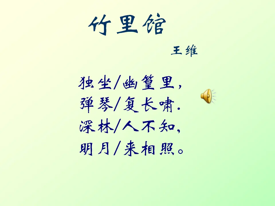 竹里馆1（课件2）_02.webp