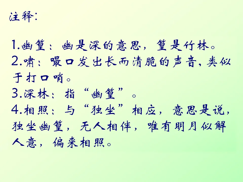 竹里馆1（课件2）_04.webp