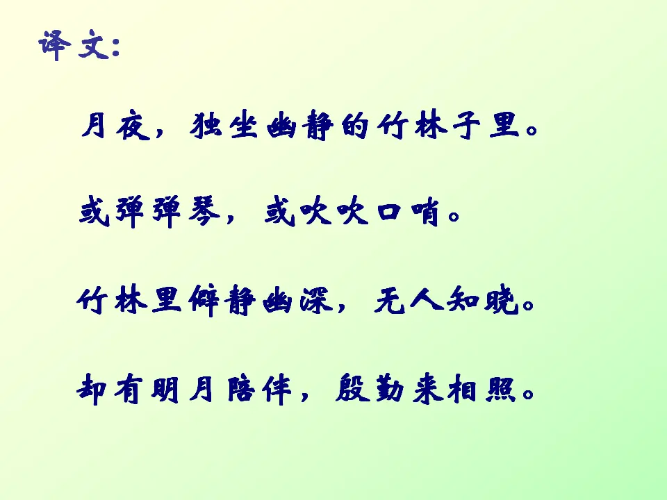 竹里馆1（课件2）_05.webp