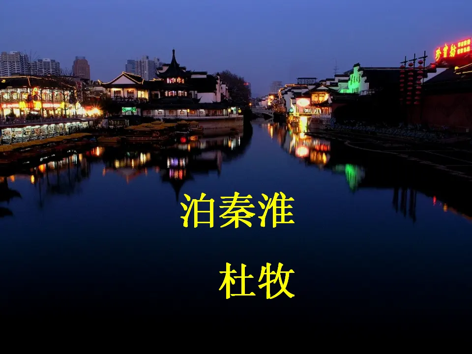 泊秦淮2（课件2）_01.webp