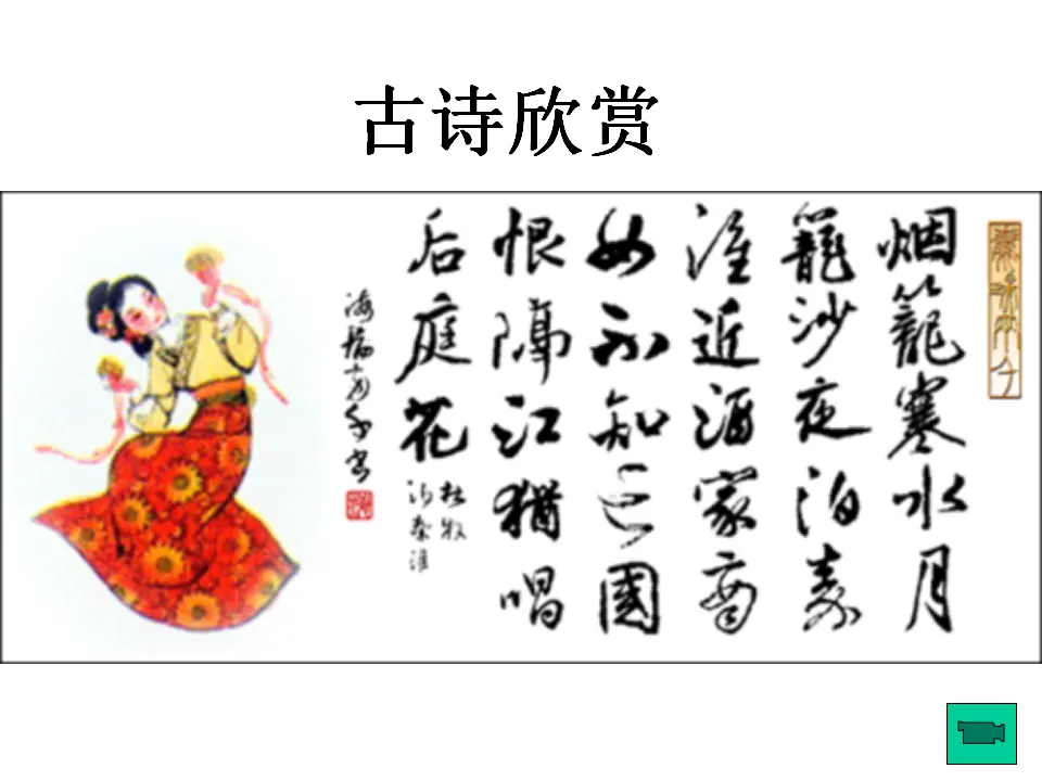泊秦淮2（课件2）_02.webp
