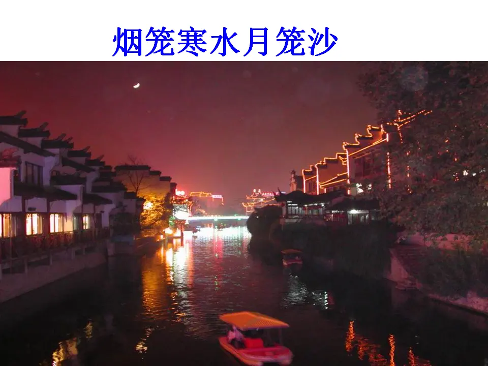 泊秦淮2（课件2）_03.webp