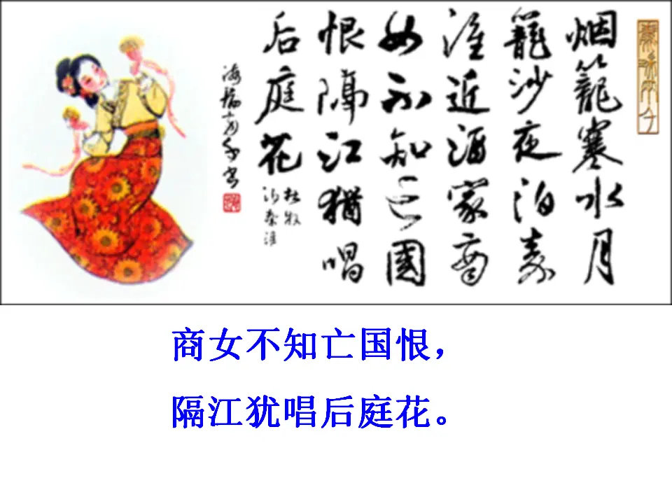 泊秦淮2（课件2）_05.webp