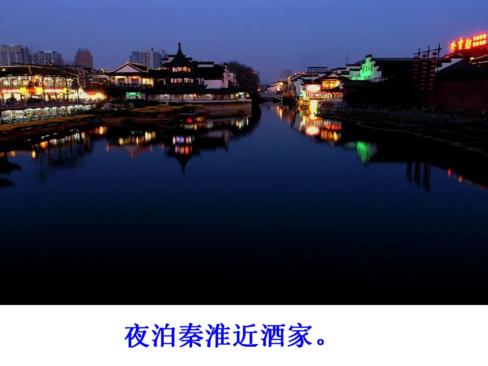 泊秦淮1（课件2）_03.webp