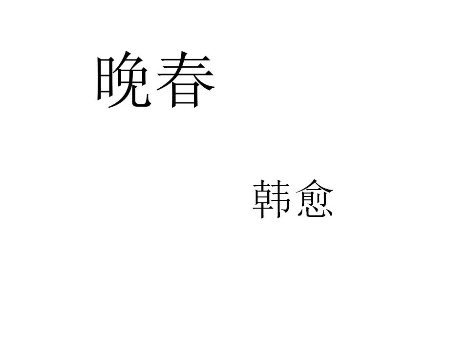 晚春（课件2）_01.webp