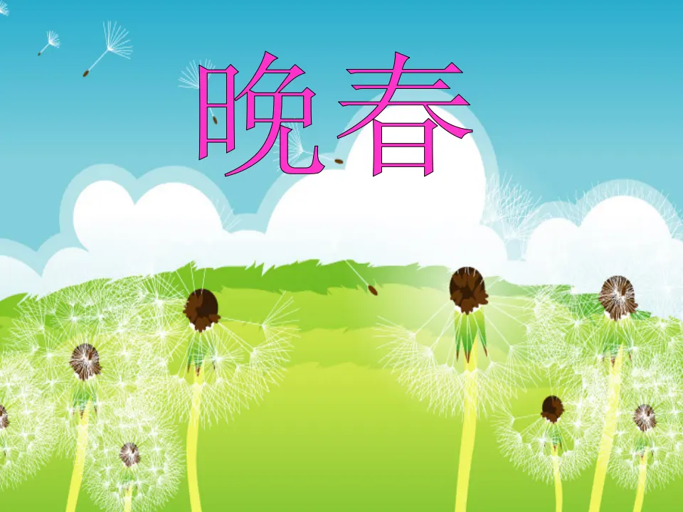 晚春2（课件2）_01.webp
