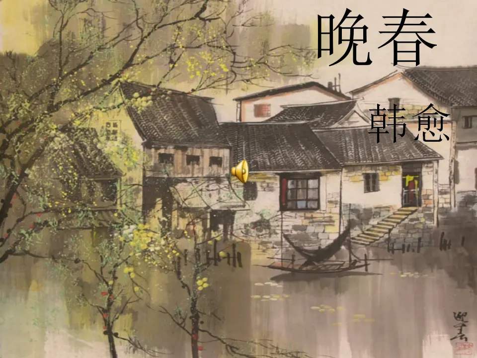 晚春1（课件2）_01.webp