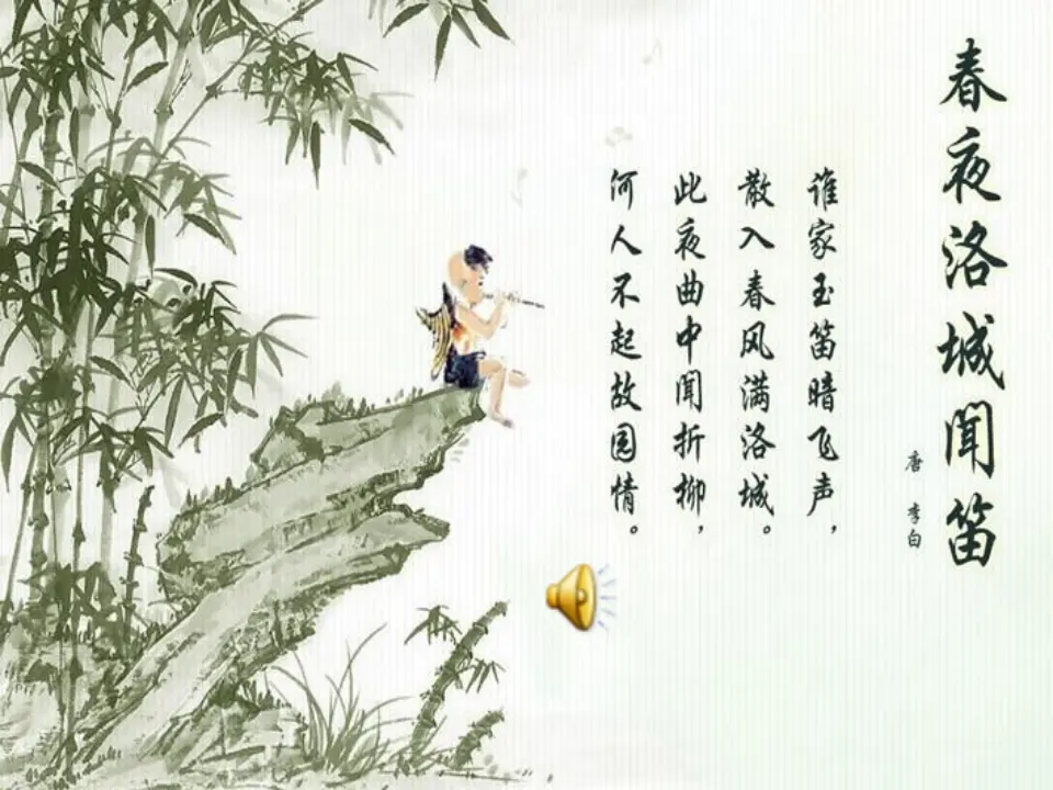 春夜洛城闻笛（课件2）_01.webp