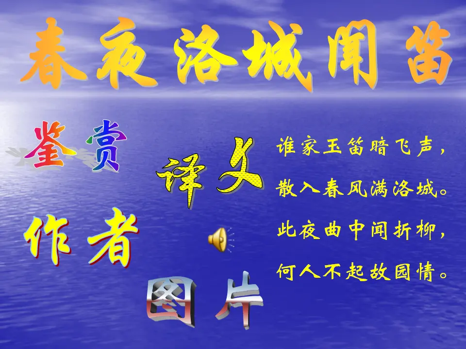 春夜洛城闻笛2（课件2）_01.webp