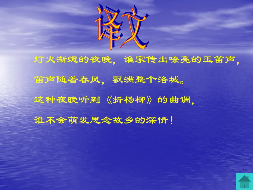 春夜洛城闻笛2（课件2）_03.webp