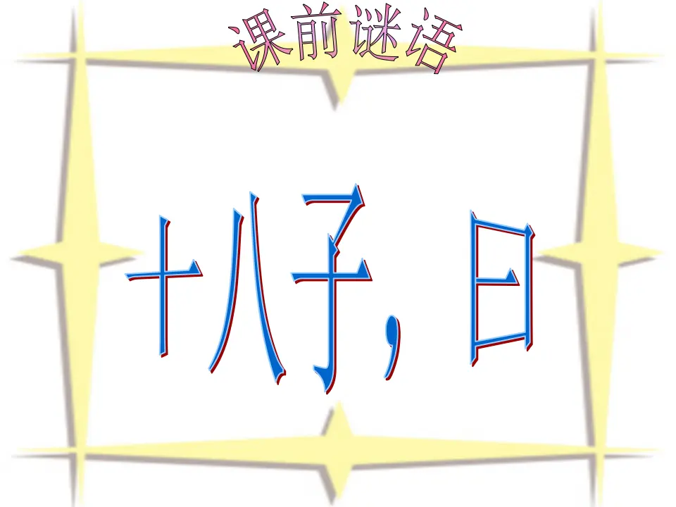 春夜洛城闻笛1（课件2）_01.webp