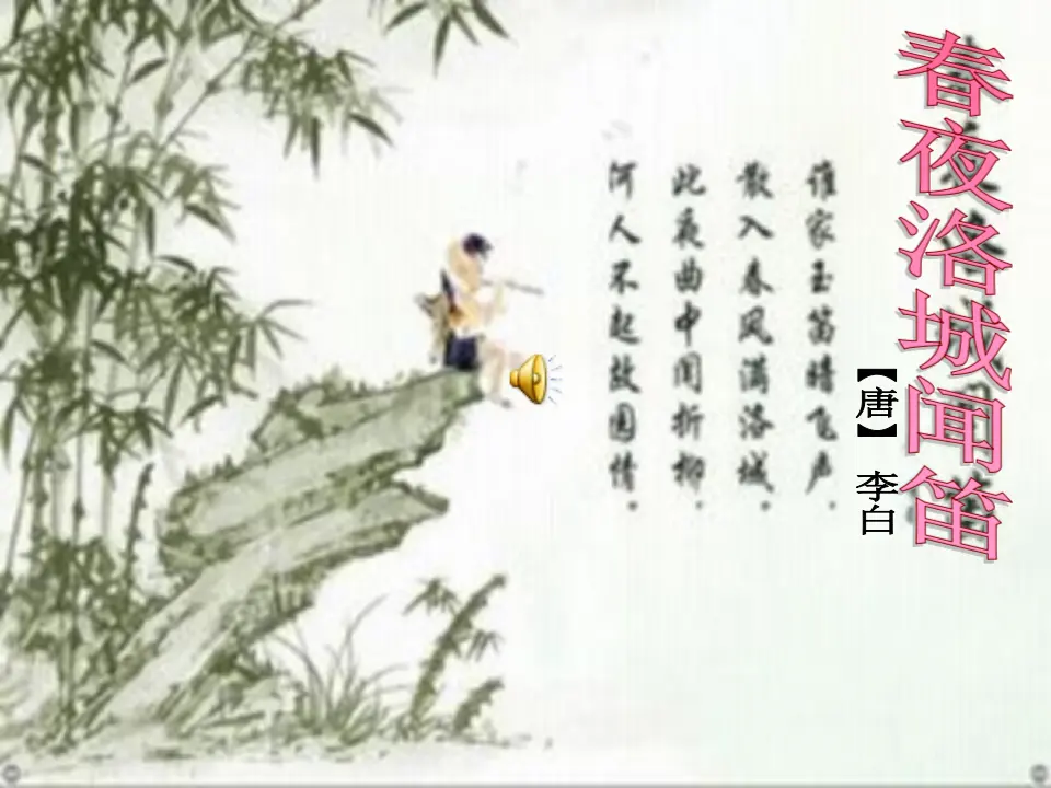 春夜洛城闻笛1（课件2）_03.webp