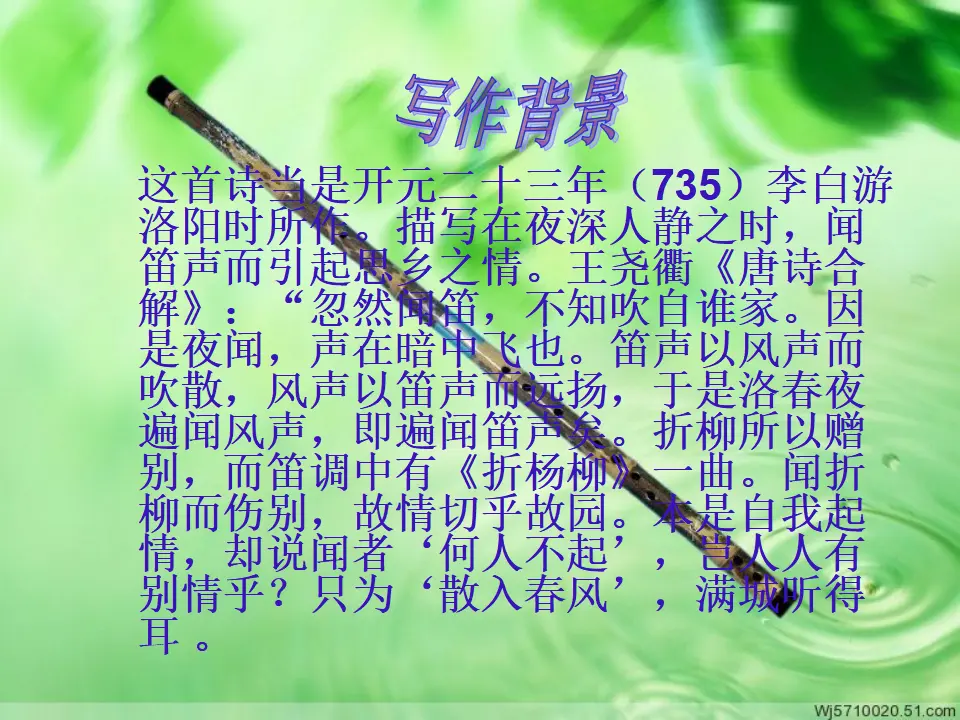 春夜洛城闻笛1（课件2）_04.webp