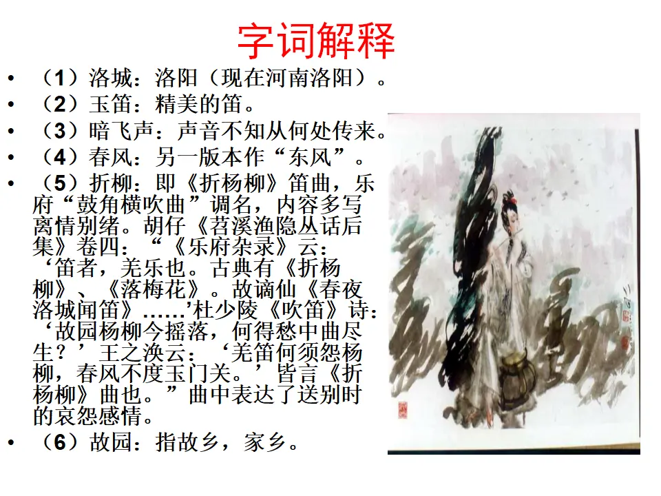 春夜洛城闻笛1（课件2）_05.webp