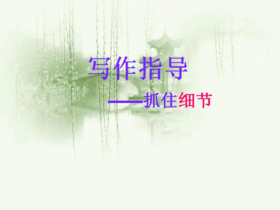抓住细节7（课件2）_01.webp