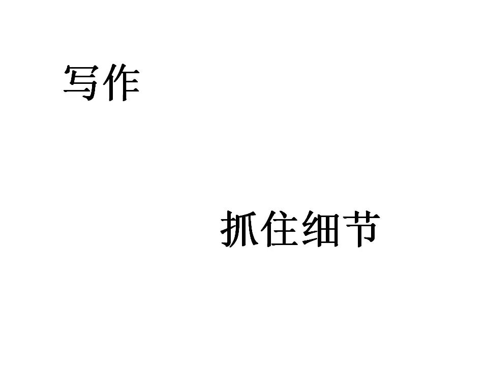 抓住细节5（课件2）_01.webp