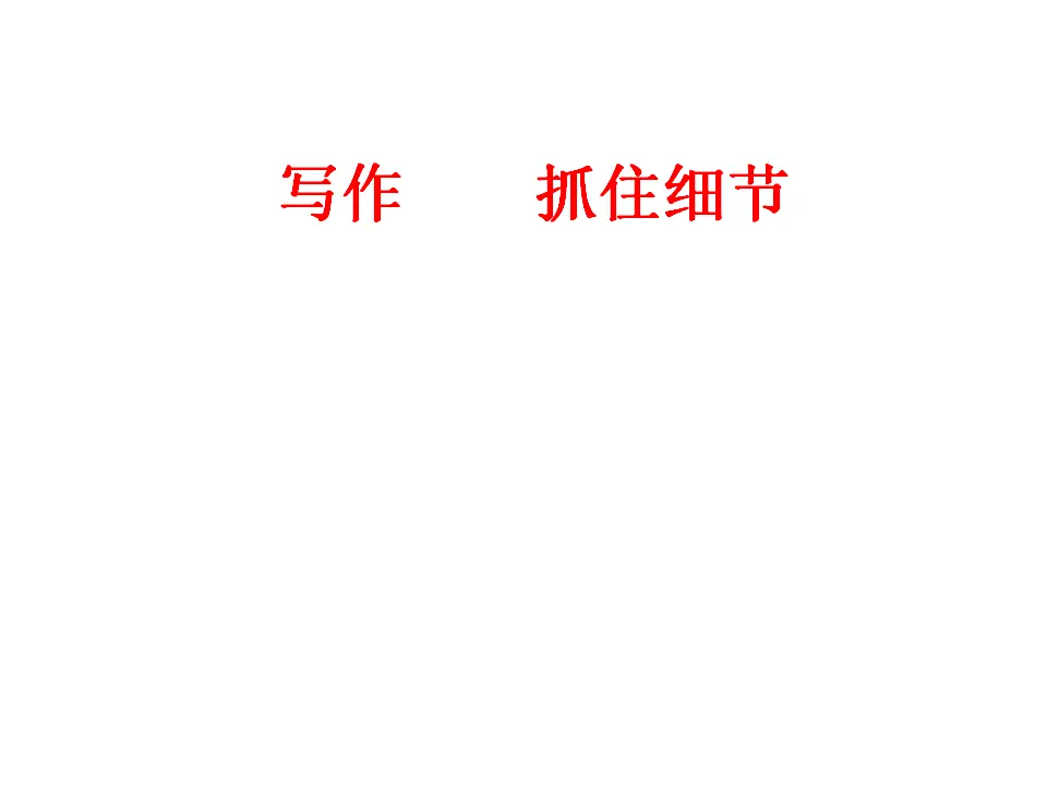 抓住细节4（课件2）_01.webp
