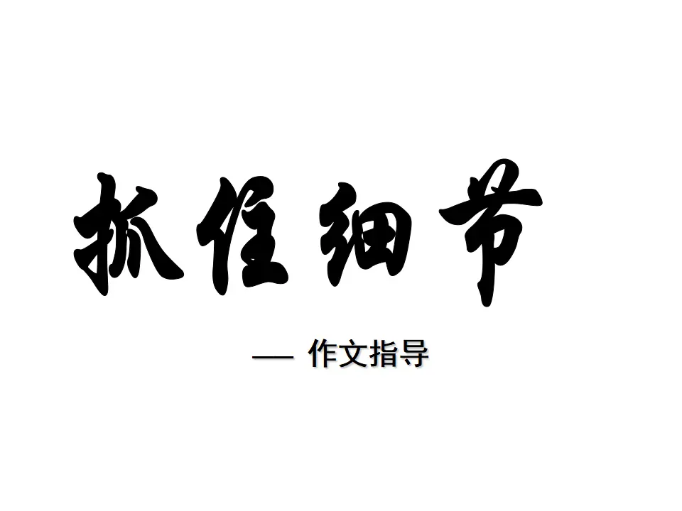 抓住细节3（课件2）_01.webp