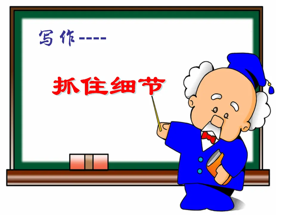 抓住细节2（课件2）_01.webp
