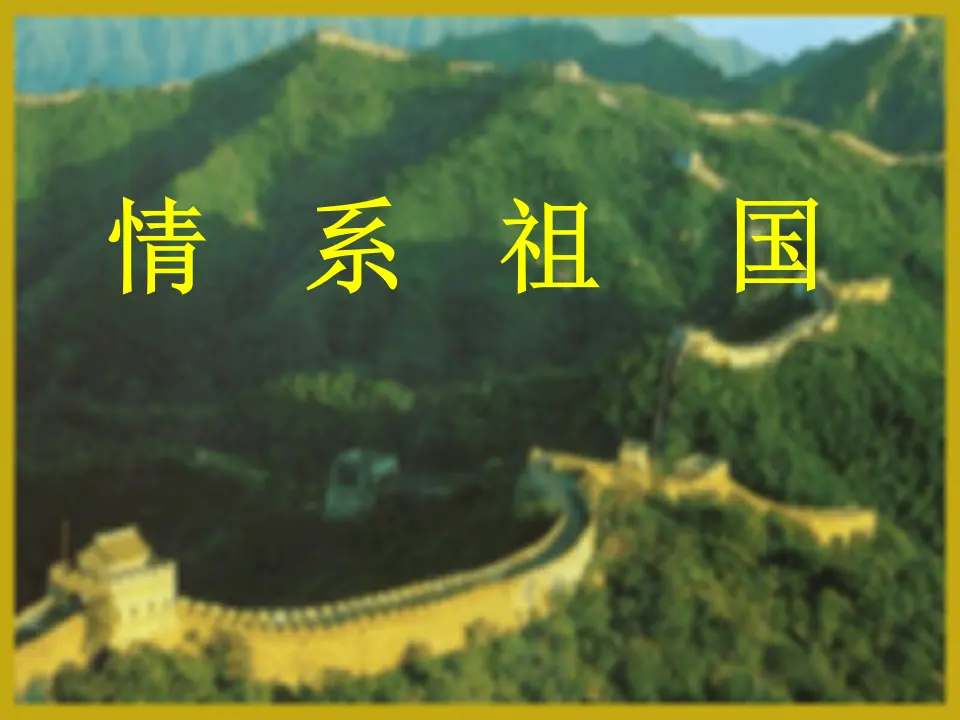 情系祖国（课件2）_01.webp