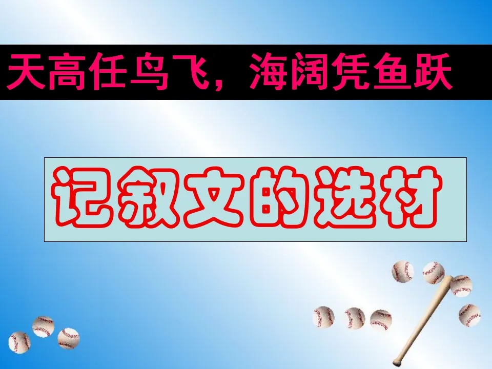 怎样选材8（课件2）_01.webp