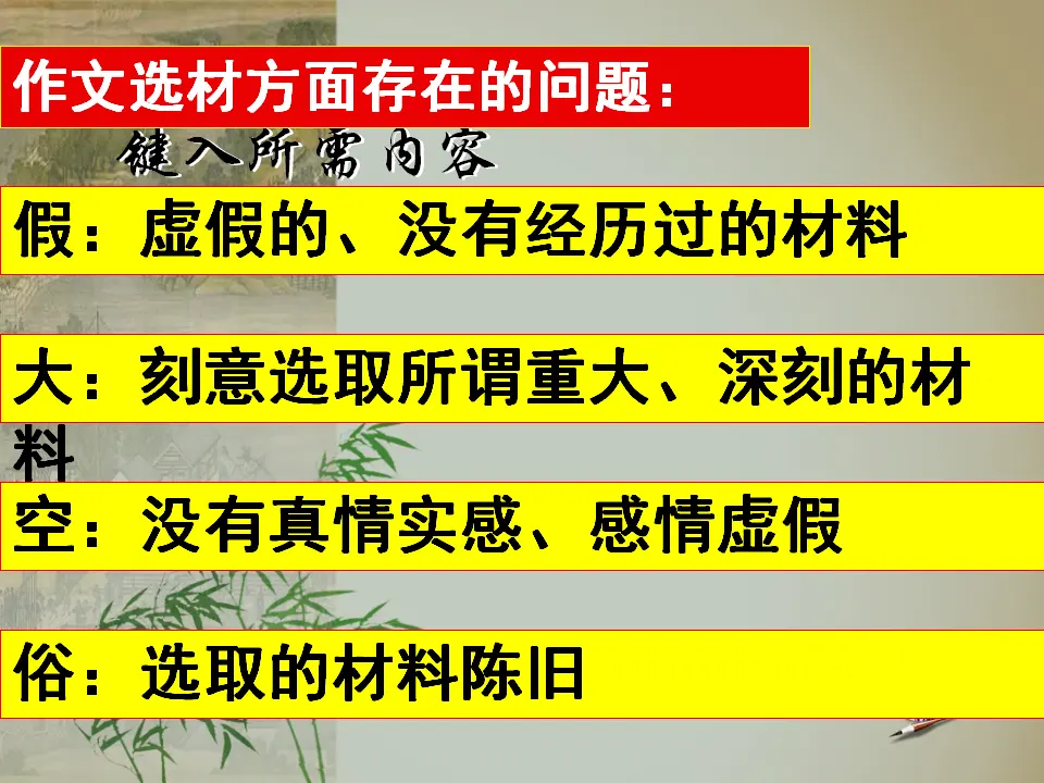 怎样选材8（课件2）_02.webp