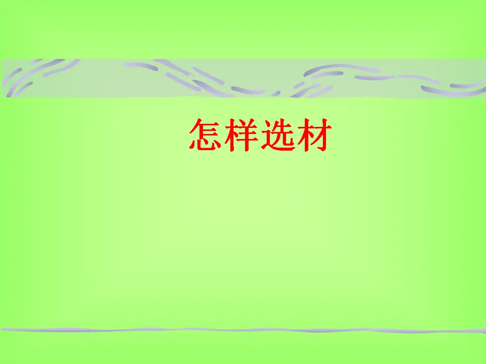怎样选材7（课件2）_01.webp