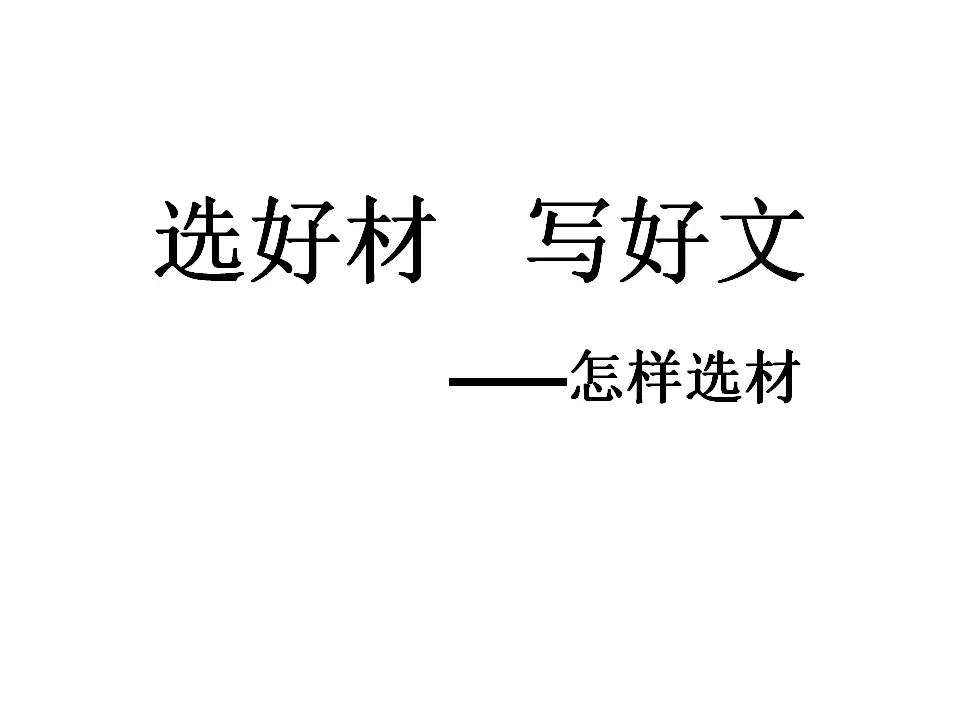 怎样选材6（课件2）_01.webp