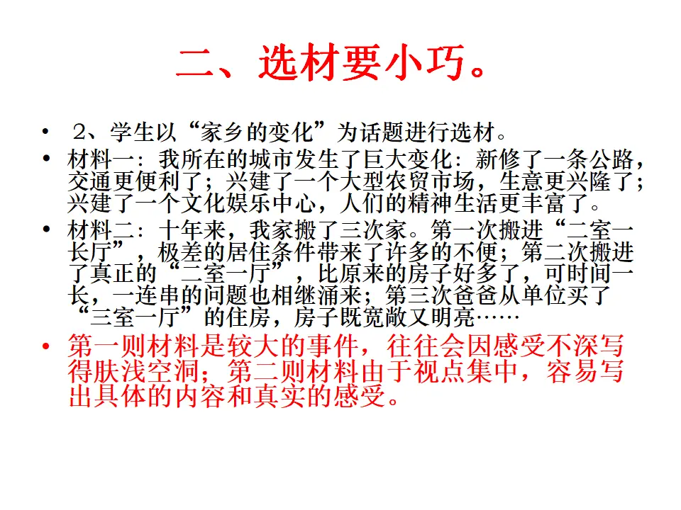 怎样选材6（课件2）_04.webp
