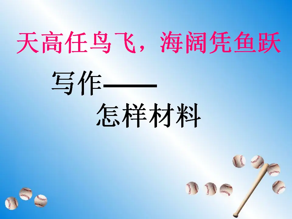 怎样选材5（课件2）_01.webp
