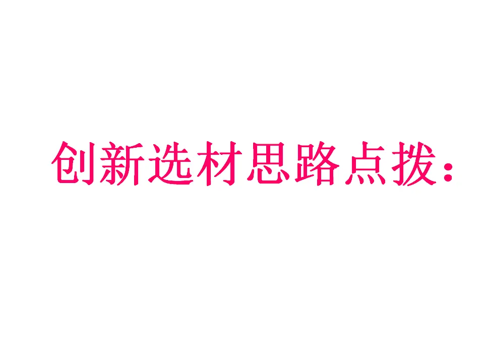 怎样选材5（课件2）_05.webp